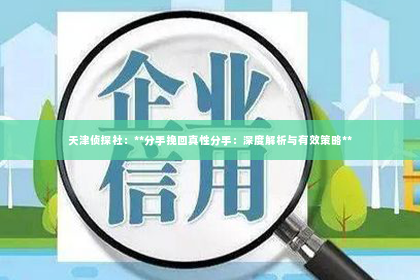 天津侦探社：**分手挽回真性分手：深度解析与有效策略**