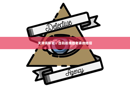 天津侦探社：出轨后挽回老婆的短信