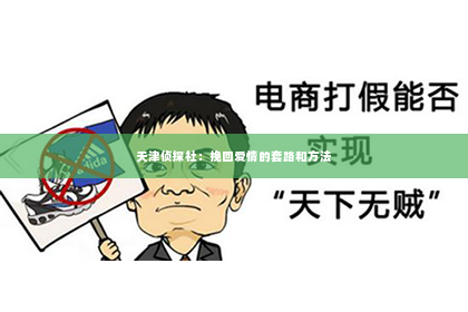天津侦探社：挽回爱情的套路和方法